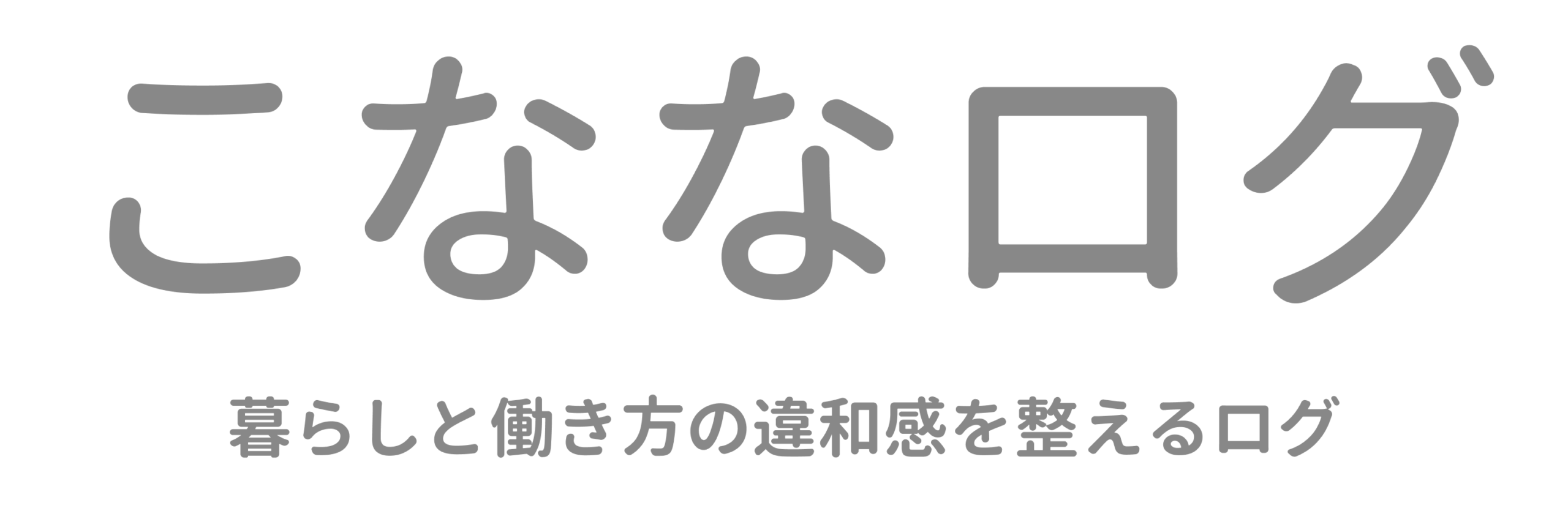こなな｜暮らしと働き方の違和感を整えるログ